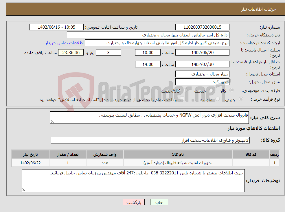 تصویر کوچک آگهی نیاز انتخاب تامین کننده-فایروال سخت افزاری دیوار آتش NGFW و خدمات پشتیبانی ، مطابق لیست پیوستی