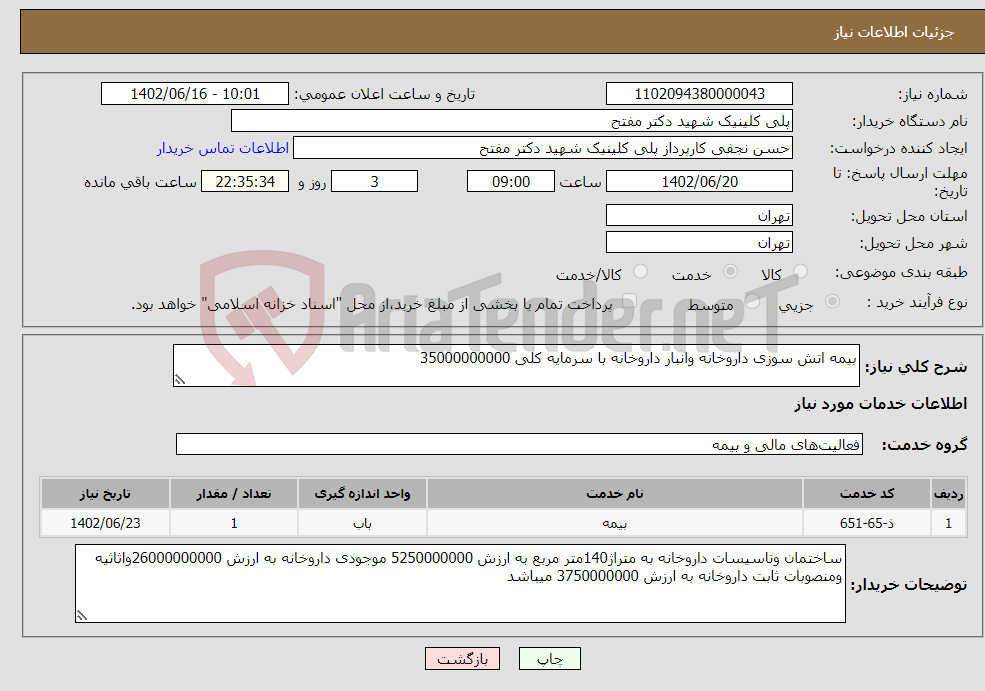 تصویر کوچک آگهی نیاز انتخاب تامین کننده-بیمه اتش سوزی داروخانه وانبار داروخانه با سرمایه کلی 35000000000