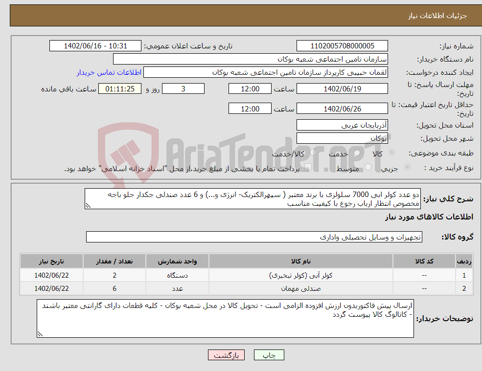 تصویر کوچک آگهی نیاز انتخاب تامین کننده-دو عدد کولر ابی 7000 سلولزی با برند معتبر ( سپهرالکتریک- انرژی و...) و 6 عدد صندلی جکدار جلو باجه مخصوص انتظار ارباب رجوع با کیفیت مناسب 