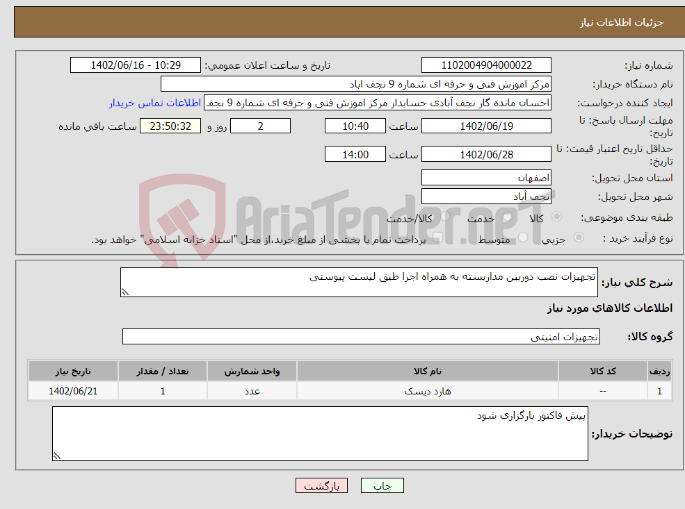 تصویر کوچک آگهی نیاز انتخاب تامین کننده-تجهیزات نصب دوربین مداربسته به همراه اجرا طبق لیست پیوستی