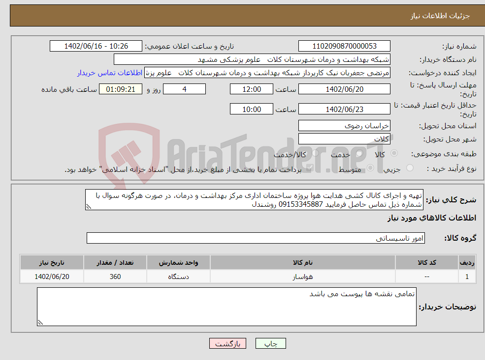 تصویر کوچک آگهی نیاز انتخاب تامین کننده-تهیه و اجرای کانال کشی هدایت هوا پروژه ساختمان اداری مرکز بهداشت و درمان، در صورت هرگونه سوال با شماره ذیل تماس حاصل فرمایید 09153345887 روشندل