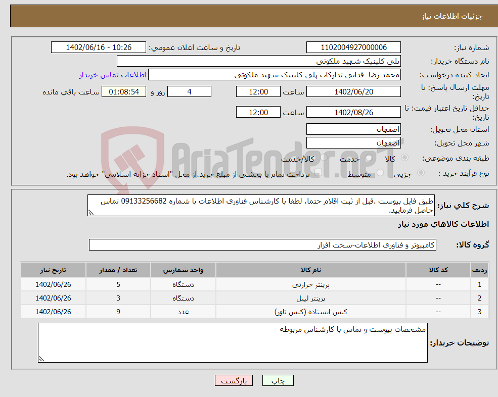 تصویر کوچک آگهی نیاز انتخاب تامین کننده-طبق فایل پیوست .قبل از ثبت اقلام حتما، لطفا با کارشناس فناوری اطلاعات با شماره 09133256682 تماس حاصل فرمایید.