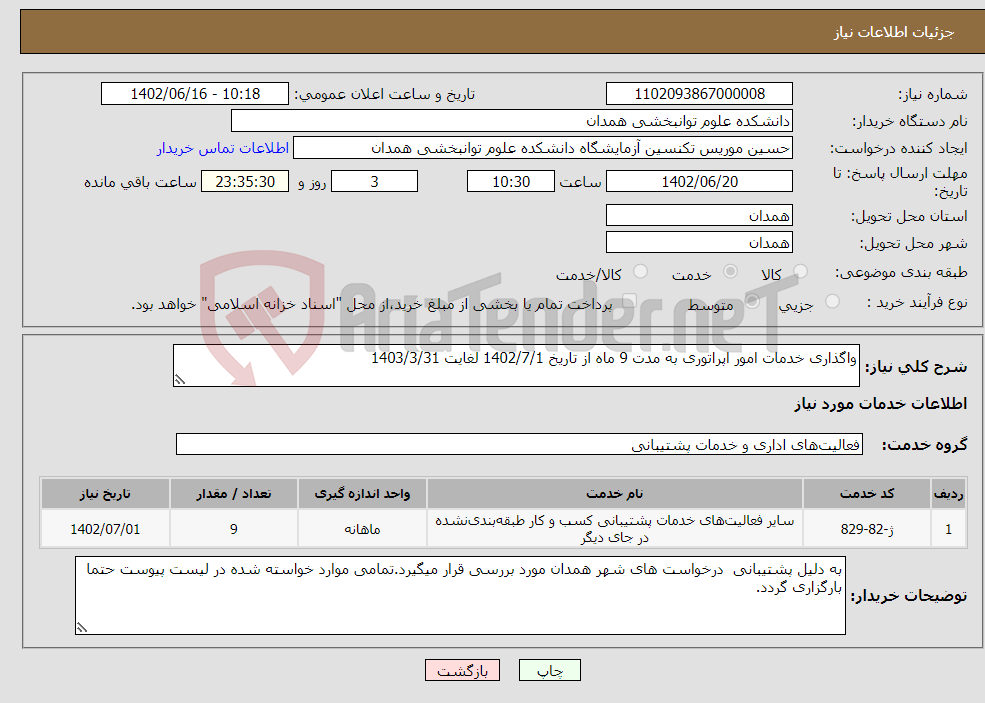 تصویر کوچک آگهی نیاز انتخاب تامین کننده-واگذاری خدمات امور اپراتوری به مدت 9 ماه از تاریخ 1402/7/1 لغایت 1403/3/31