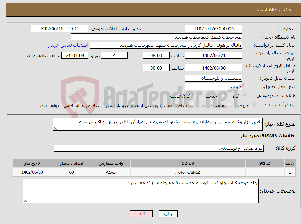 تصویر کوچک آگهی نیاز انتخاب تامین کننده-تامین نهار وشام پرسنل و بیماران بیمارستان شهدای هیرمند با میانگین 30پرس نهار و30پرس شام