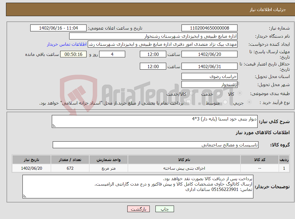 تصویر کوچک آگهی نیاز انتخاب تامین کننده-دیوار بتنی خود ایستا (پایه دار) 3*4