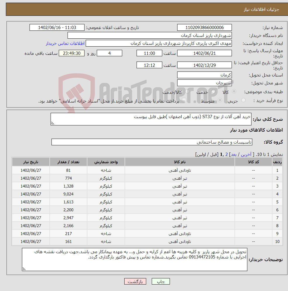 تصویر کوچک آگهی نیاز انتخاب تامین کننده-خرید آهن آلات از نوع ST37 (ذوب آهن اصفهان )طبق فایل پیوست 