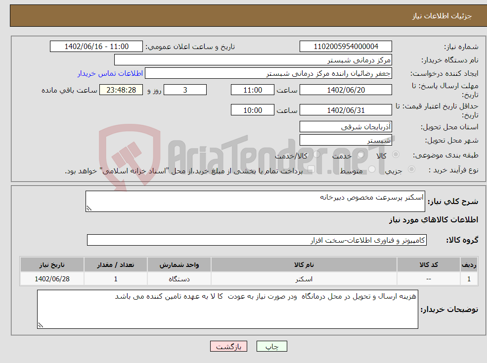 تصویر کوچک آگهی نیاز انتخاب تامین کننده-اسکنر پرسرعت مخصوص دبیرخانه