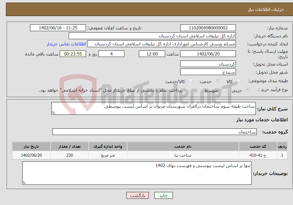 تصویر کوچک آگهی نیاز انتخاب تامین کننده-ساخت طبقه سوم ساختمان درالقرآن شهرستان مریوان بر اساس لیست پیوسطی