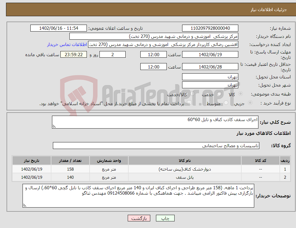 تصویر کوچک آگهی نیاز انتخاب تامین کننده-اجرای سقف کاذب کناف و تایل 60*60