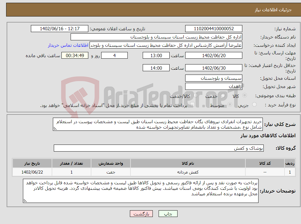 تصویر کوچک آگهی نیاز انتخاب تامین کننده-خرید تجهیزات انفرادی نیروهای یگان حفاظت محیط زیست استان طبق لیست و مشخصات پیوست در استعلام شامل نوع ،مشخصات و تعداد بانضمام تصاویرتجهیزات خواسته شده