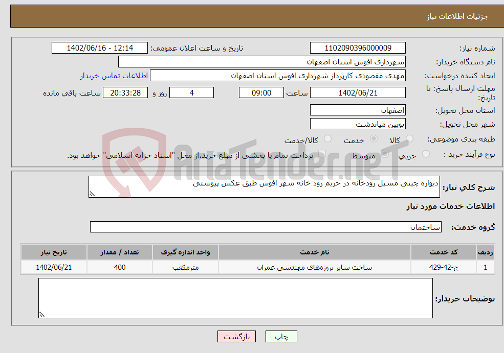 تصویر کوچک آگهی نیاز انتخاب تامین کننده-دیواره چینی مسیل رودخانه در حریم رود خانه شهر افوس طبق عکس پیوستی