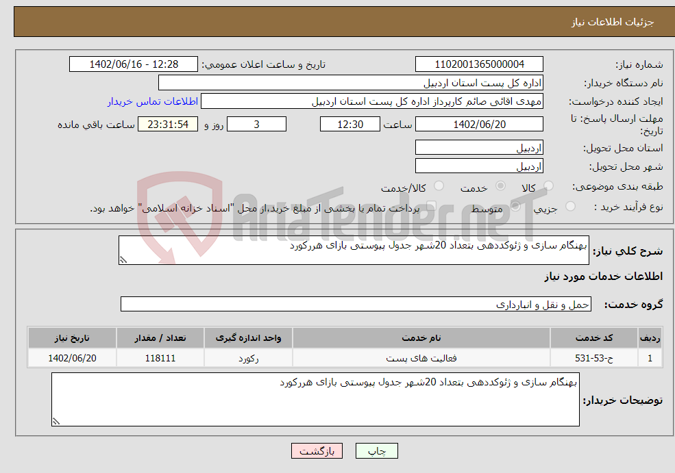 تصویر کوچک آگهی نیاز انتخاب تامین کننده-بهنگام سازی و ژئوکددهی بتعداد 20شهر جدول پیوستی بازای هررکورد