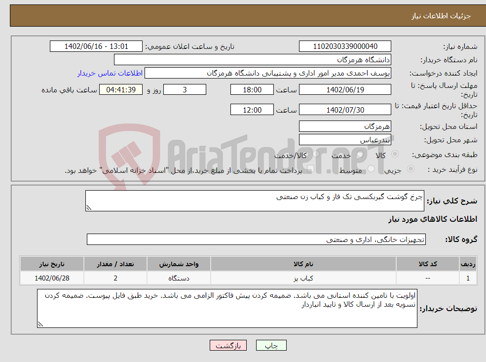 تصویر کوچک آگهی نیاز انتخاب تامین کننده-چرخ گوشت گیربکسی تک فاز و کباب زن صنعتی