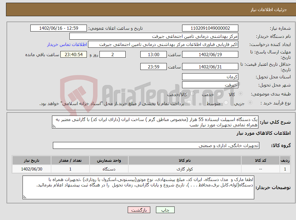 تصویر کوچک آگهی نیاز انتخاب تامین کننده-یک دستگاه اسپیلت ایستاده 55 هزار (مخصوص مناطق گرم ) ساخت ایران (دارای ایران کد) با گارانتی معتبر به همراه تمامی تجهیزات مورد نیاز نصب