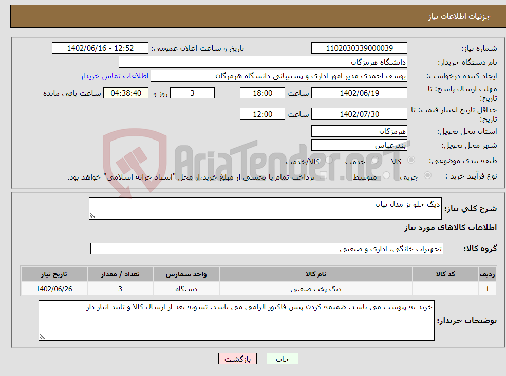 تصویر کوچک آگهی نیاز انتخاب تامین کننده-دیگ چلو پز مدل تیان