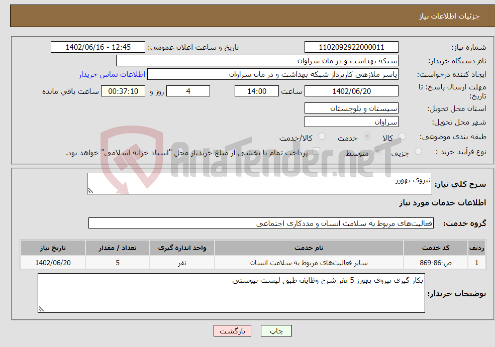 تصویر کوچک آگهی نیاز انتخاب تامین کننده-نیروی بهورز