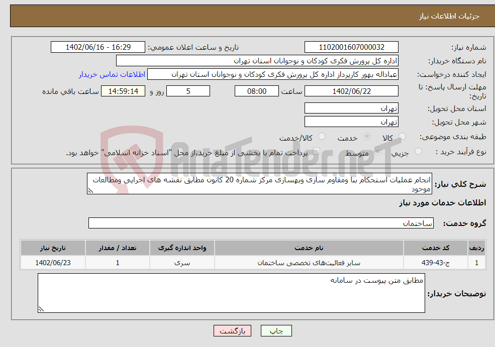 تصویر کوچک آگهی نیاز انتخاب تامین کننده-انجام عملیات استحکام بنا ومقاوم سازی وبهسازی مرکز شماره 20 کانون مطابق نقشه های اجرایی ومطالعات موجود