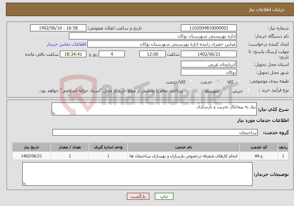 تصویر کوچک آگهی نیاز انتخاب تامین کننده-نیاز به پیمانکار تخریب و بازسازی