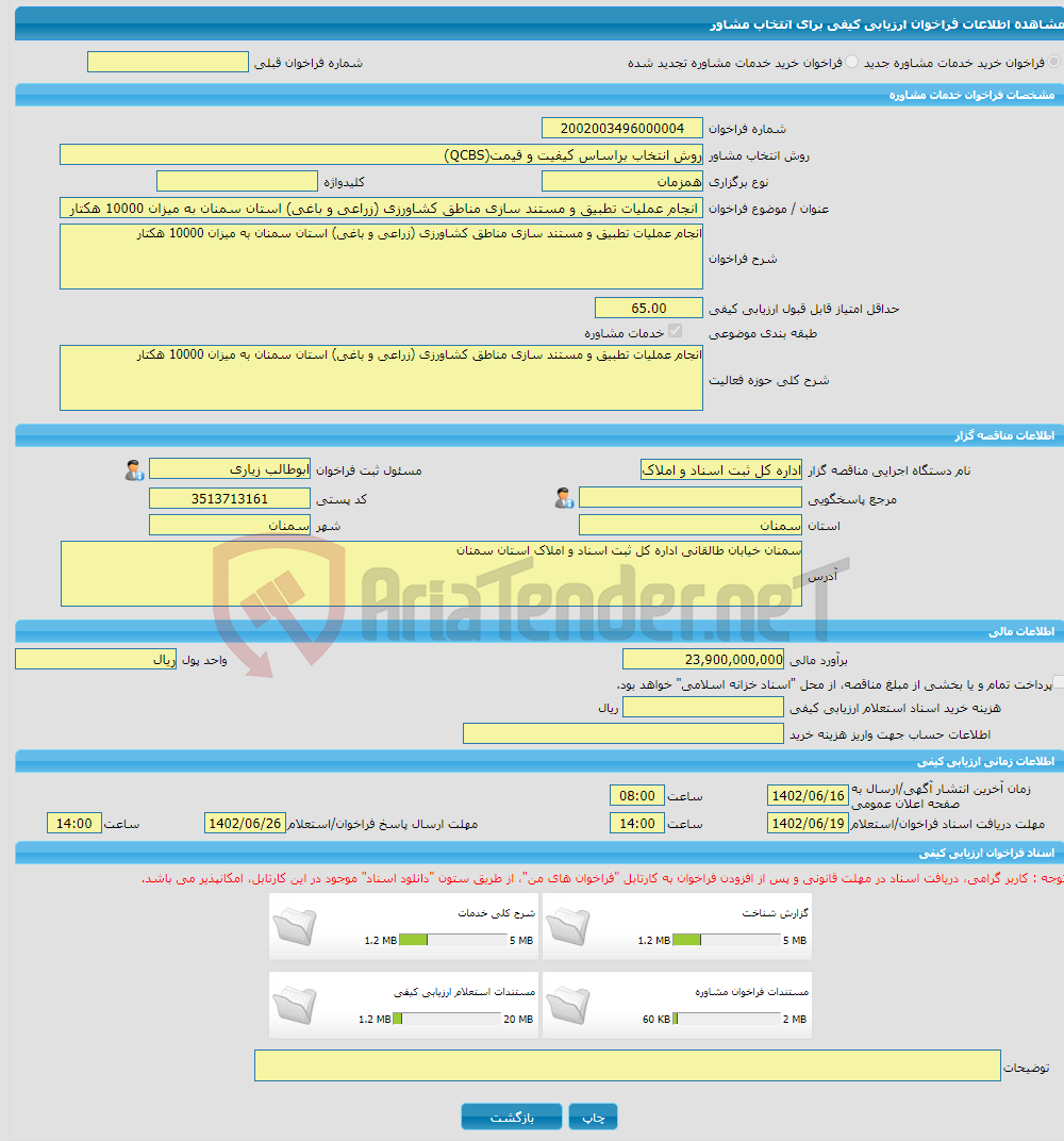 تصویر کوچک آگهی خرید خدمات مشاوره انجام عملیات تطبیق و مستند سازی مناطق کشاورزی (زراعی و باغی) استان سمنان به میزان 10000 هکتار