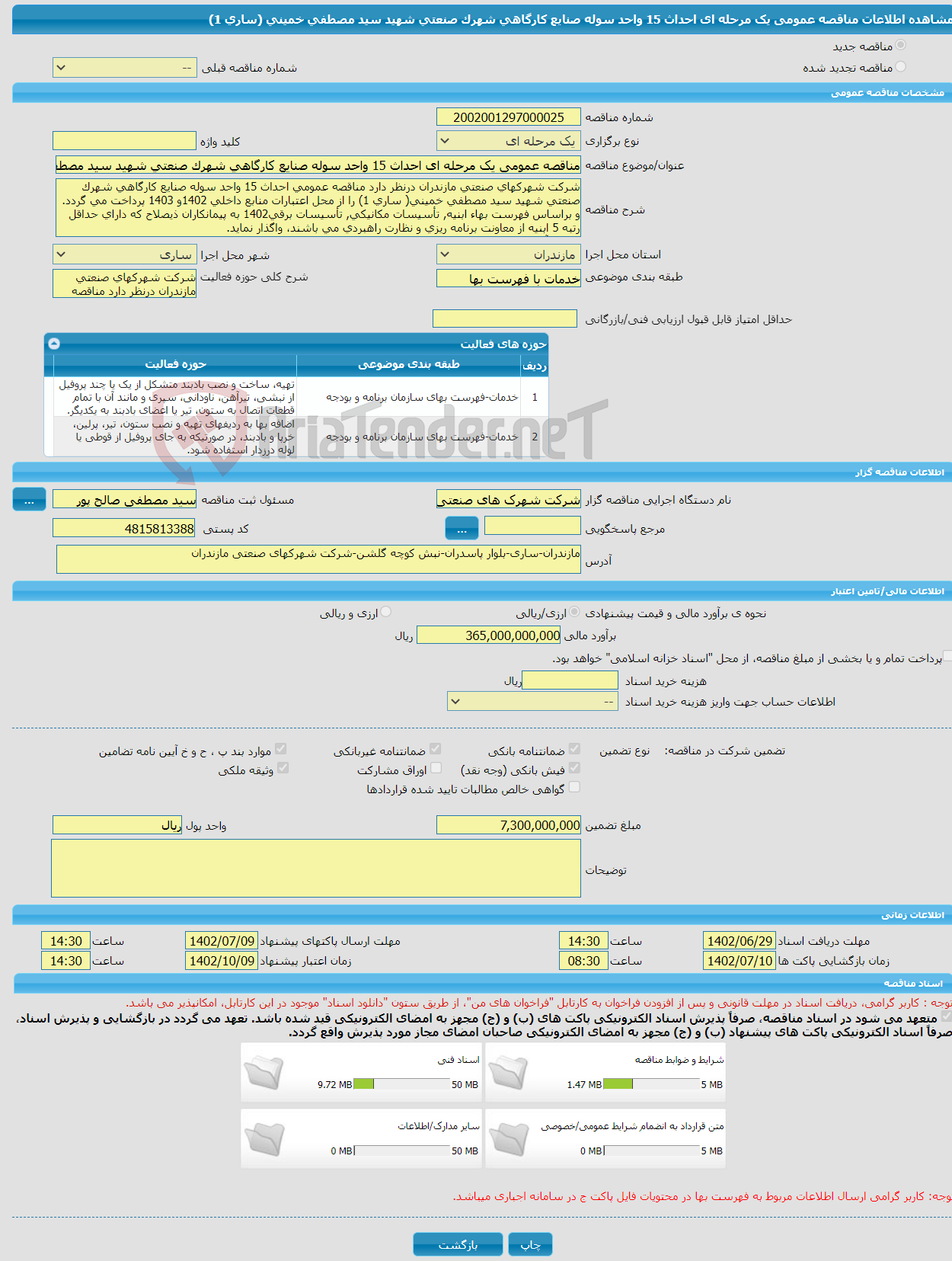 تصویر کوچک آگهی مناقصه عمومی یک مرحله ای احداث 15 واحد سوله صنایع کارگاهی شهرک صنعتی شهید سید مصطفی خمینی (ساری 1) 