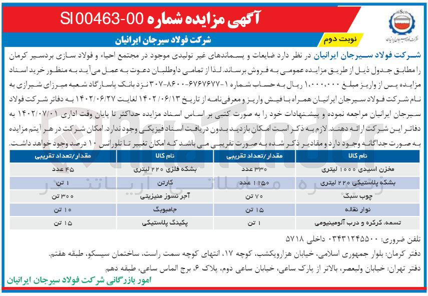 تصویر کوچک آگهی فروش ضایعات و پسماند های غیر تولیدی موجود در مجتمع احیا و فولاد سازی بردسیر کرمان 