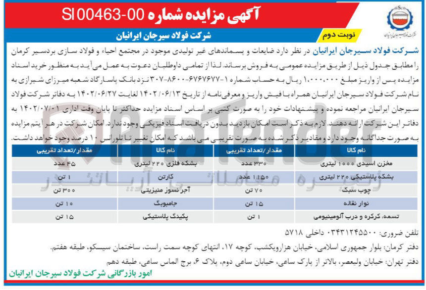 تصویر کوچک آگهی فروش ضایعات و پسماند های غیر تولیدی موجود در مجتمع احیا و فولاد سازی 