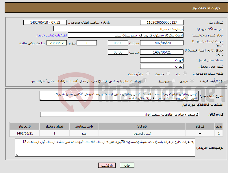 تصویر کوچک آگهی نیاز انتخاب تامین کننده-کیس ومانیتور ازهرکدوم 10عدد اطلاعات کیس ومانیتور طبق لیست پیوست،پیش فاکتورو مجوز شورای انفورماتیکی پیوست شود.برنامه ریزی بافروشنده،