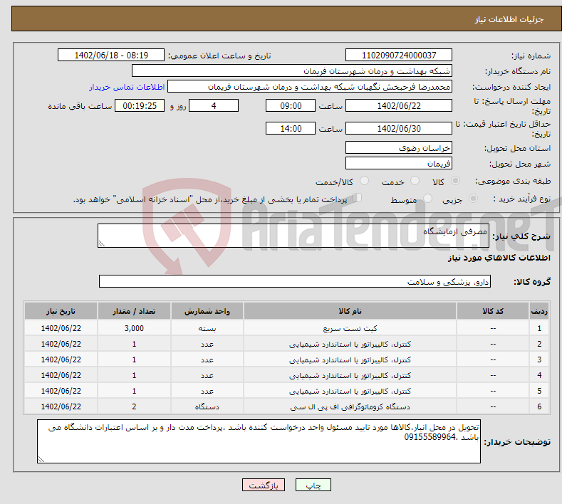 تصویر کوچک آگهی نیاز انتخاب تامین کننده-مصرفی ازمایشگاه