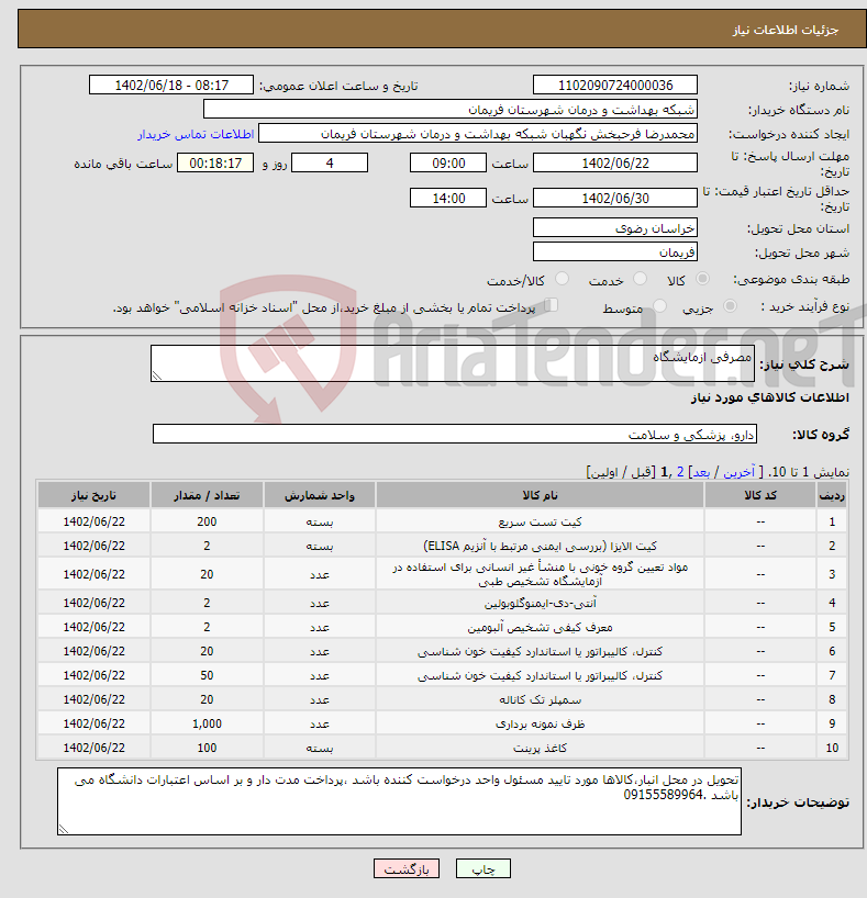 تصویر کوچک آگهی نیاز انتخاب تامین کننده-مصرفی ازمایشگاه