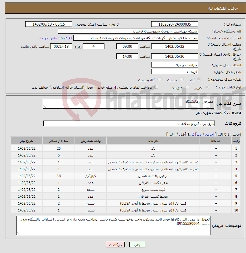 تصویر کوچک آگهی نیاز انتخاب تامین کننده-مصرفی ازمایشگاه