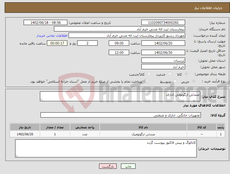 تصویر کوچک آگهی نیاز انتخاب تامین کننده-صندلی ارگونومی اداری