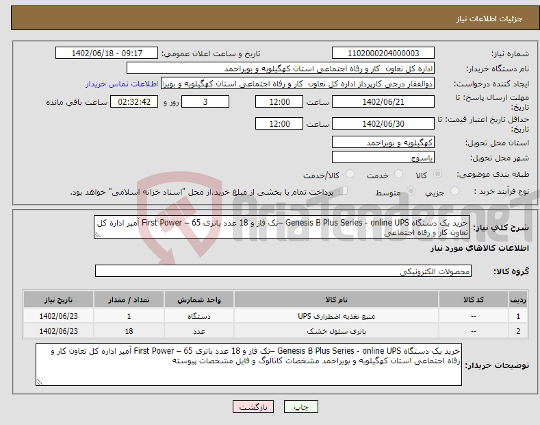 تصویر کوچک آگهی نیاز انتخاب تامین کننده-خرید یک دستگاه Genesis B Plus Series - online UPS –تک فاز و 18 عدد باتری First Power – 65 آمپر اداره کل تعاون کار و رفاه اجتماعی