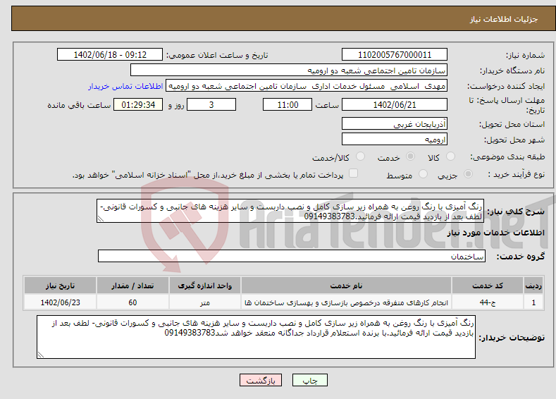 تصویر کوچک آگهی نیاز انتخاب تامین کننده-رنگ آمیزی با رنگ روغن به همراه زیر سازی کامل و نصب داربست و سایر هزینه های جانبی و کسورات قانونی- لطف بعد از بازدید قیمت ارائه فرمائید.09149383783