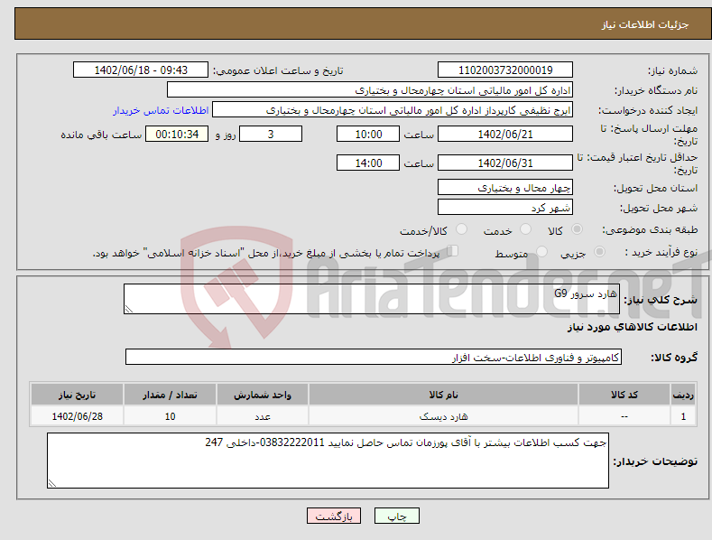 تصویر کوچک آگهی نیاز انتخاب تامین کننده-هارد سرور G9