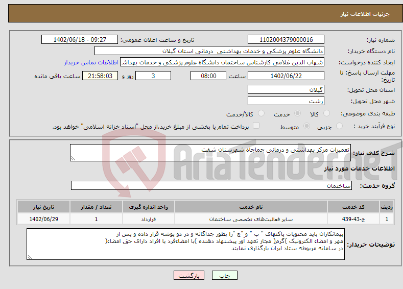 تصویر کوچک آگهی نیاز انتخاب تامین کننده-تعمیرات مرکز بهداشتی و درمانی چماچاه شهرستان شفت