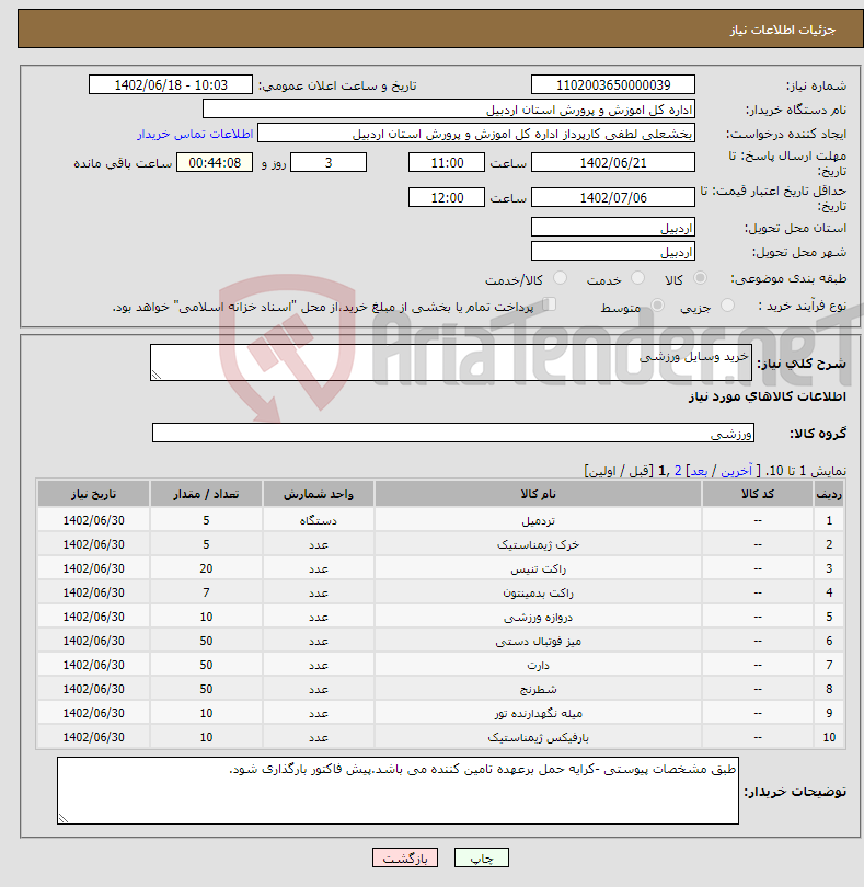 تصویر کوچک آگهی نیاز انتخاب تامین کننده-خرید وسایل ورزشی