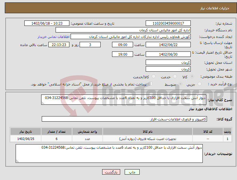 تصویر کوچک آگهی نیاز انتخاب تامین کننده-دیوار آتش سخت افزاری با حداقل 100کاربر و به تعداد 6عدد با مشخصات پیوست. تلفن تماس:31224568-034