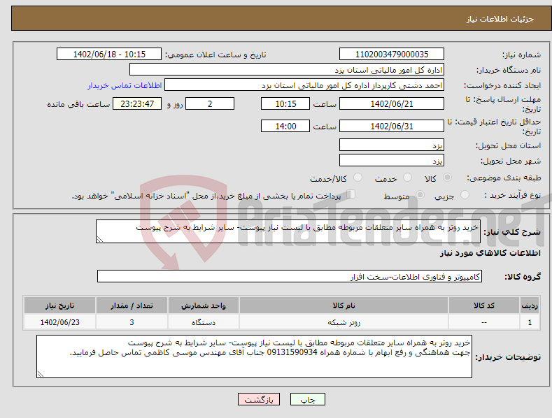 تصویر کوچک آگهی نیاز انتخاب تامین کننده-خرید روتر به همراه سایر متعلقات مربوطه مطابق با لیست نیاز پیوست- سایر شرایط به شرح پیوست 