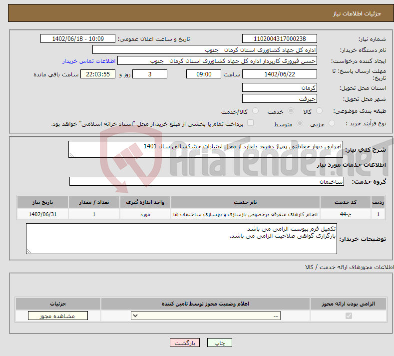 تصویر کوچک آگهی نیاز انتخاب تامین کننده-اجرایی دیوار حفاظتی پمپاژ دهرود دلفارد از محل اعتبارات خشکسالی سال 1401