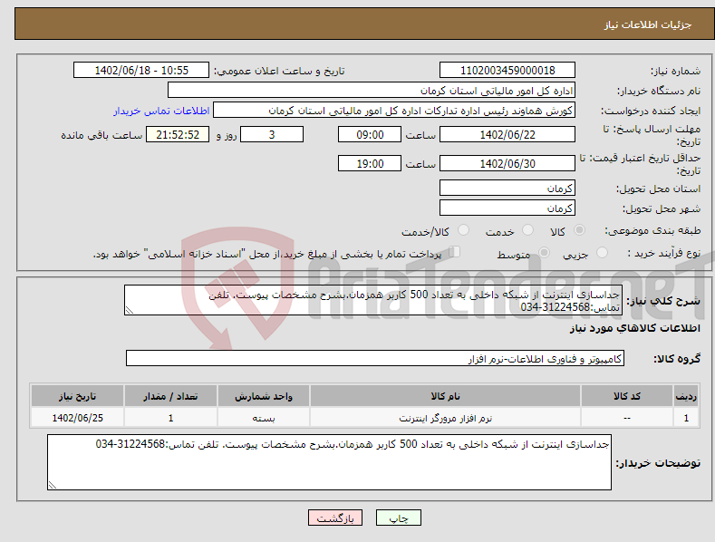 تصویر کوچک آگهی نیاز انتخاب تامین کننده-جداسازی اینترنت از شبکه داخلی به تعداد 500 کاربر همزمان.بشرح مشخصات پیوست. تلفن تماس:31224568-034