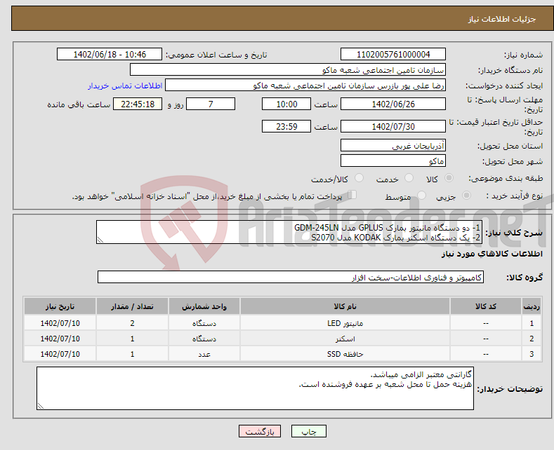 تصویر کوچک آگهی نیاز انتخاب تامین کننده-1- دو دستگاه مانیتور بمارک GPLUS مدل GDM-245LN 2- یک دستگاه اسکنر بمارک KODAK مدل S2070 3- یک دستگاه هارد SSD بمارک TEAM GROUP مدل GX2 256GB