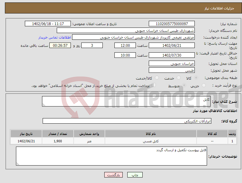 تصویر کوچک آگهی نیاز انتخاب تامین کننده-کابل