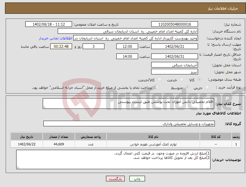 تصویر کوچک آگهی نیاز انتخاب تامین کننده-اقلام تحصیلی دانش آموزان تحت پوشش طبق لیست پیوستی