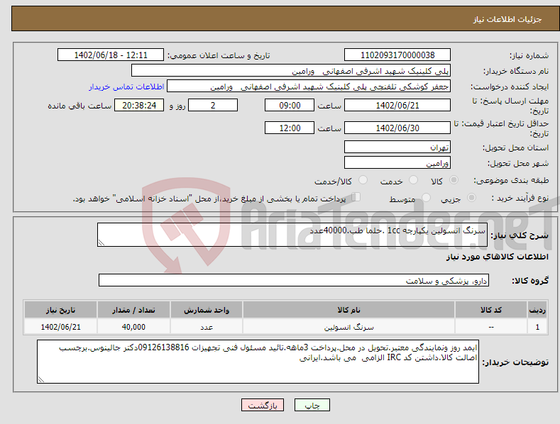 تصویر کوچک آگهی نیاز انتخاب تامین کننده-سرنگ انسولین یکپارچه 1cc .حلما طب.40000عدد