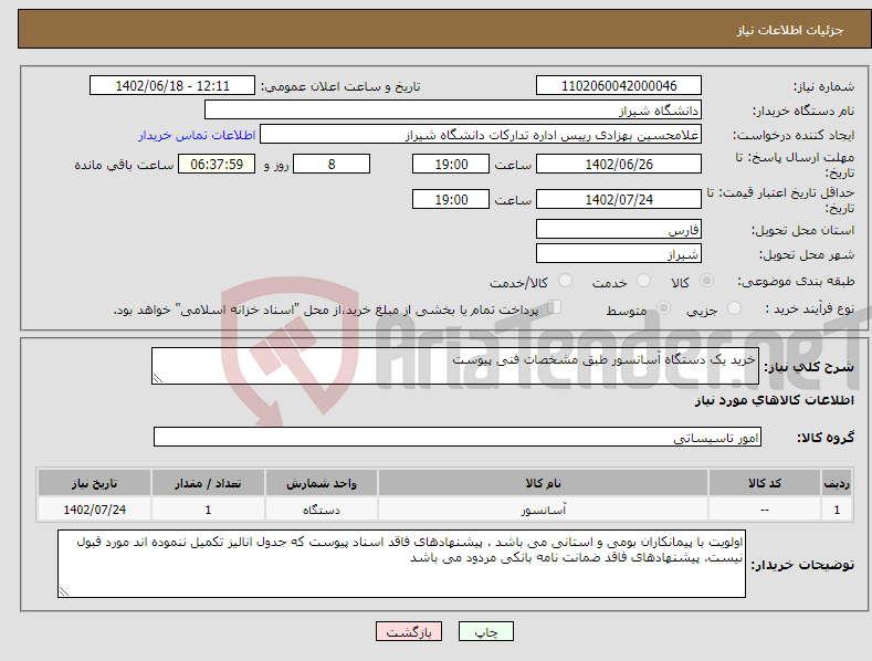 تصویر کوچک آگهی نیاز انتخاب تامین کننده-خرید یک دستگاه آسانسور طبق مشخصات فنی پیوست