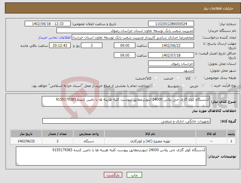 تصویر کوچک آگهی نیاز انتخاب تامین کننده-2دستگاه کولر گازی جی پلاس 24000 اینورترمطابق پیوست کلیه هزینه ها با تامین کننده 9155179383