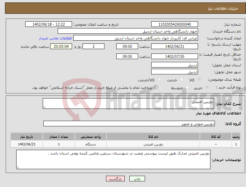 تصویر کوچک آگهی نیاز انتخاب تامین کننده-دوربین امنیتی 