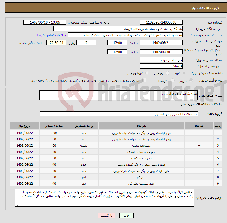 تصویر کوچک آگهی نیاز انتخاب تامین کننده-مواد شوینده و بهداشتی 