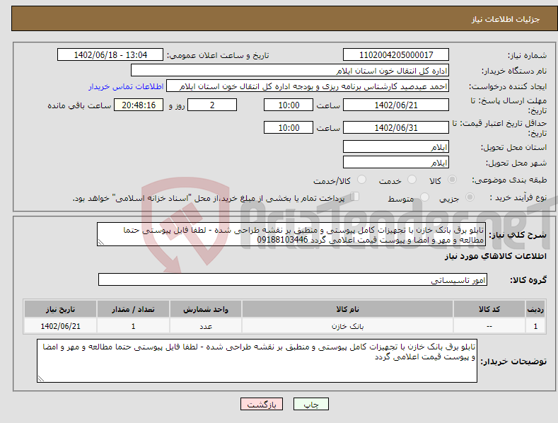 تصویر کوچک آگهی نیاز انتخاب تامین کننده-تابلو برق بانک خازن با تجهیزات کامل پیوستی و منطبق بر نقشه طراحی شده - لطفا فایل پیوستی حتما مطالعه و مهر و امضا و پیوست قیمت اعلامی گردد 09188103446