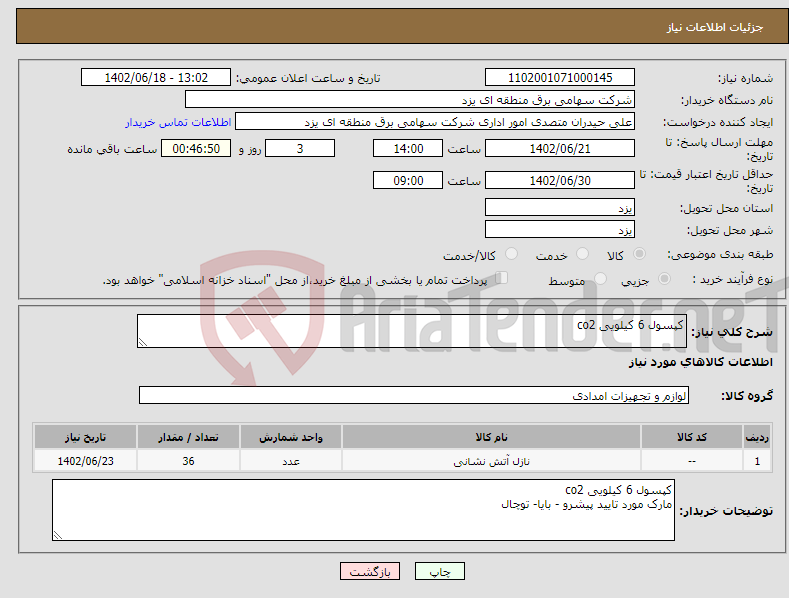 تصویر کوچک آگهی نیاز انتخاب تامین کننده-کپسول 6 کیلویی co2